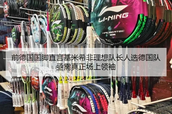 前德国国脚直言基米希非理想队长人选德国队亟需真正场上领袖
